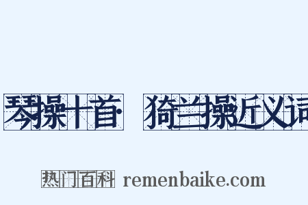 琴操十首·猗兰操近义词是什么意思的图片